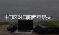 斗门区对口阳西县帮扶，乡村度假小镇项目助村民“三增收”