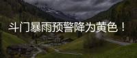 斗门暴雨预警降为黄色	�！雷电预警解除