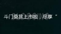 斗门桑葚上市啦
，尽享“从枝头到舌尖”的甜蜜
