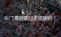 斗门清明祭扫无需预约！五家殡葬机构周边交通提示请收好→