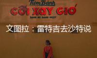 文图拉�：雷特吉去沙特说明他不再爱意大利 加图索上任会竭尽全力