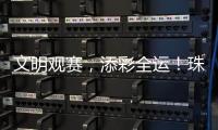 文明观赛
，添彩全运！珠海赛区展现群众体育新风尚