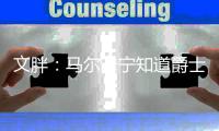 文胖：马尔卡宁知道爵士要重建 他的交易价值或许没那么高了