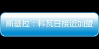 斯基拉：科瓦日接近加盟埃因霍温，转会费700万欧签至2030年