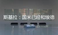 斯基拉：国米已经和埃德松