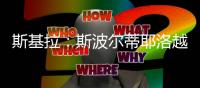 斯基拉：斯波尔蒂耶洛越来越接近加盟克雷莫内塞