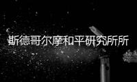 斯德哥尔摩和平研究所所长丹·史密斯：“欧洲内部的分裂在加剧”