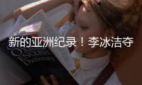 新的亚洲纪录！李冰洁夺得女子400米自由泳冠军