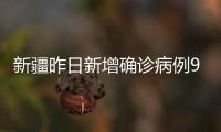 新疆昨日新增确诊病例9例、无症状感染者226例