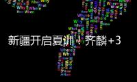 新疆开启夏训！齐麟+3伤员仍未痊愈�，将与劳森续约	，下月安排热身