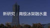 新研究：南极冰架融水量远高于先前预测