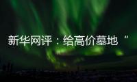 新华网评：给高价墓地“上锁” 为生态殡葬“开窗”