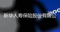 新华人寿保险股份有限公司原党委书记、董事长李全被决定逮捕