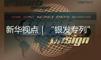 新华视点｜“银发专列”为何成为老年人出游“新宠”？