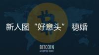 新人图“好意头” 穗婚姻登记增3倍