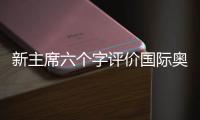 新主席六个字评价国际奥委会与中国关系