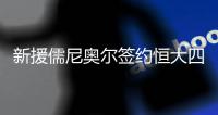 新援儒尼奥尔签约恒大四年 里皮欲明年改变技战术