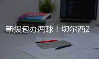 新援包办两球！切尔西2