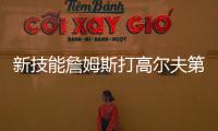 新技能詹姆斯打高尔夫第三天�

：我在努力搞清楚该怎么打