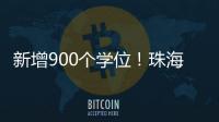 新增900个学位！珠海市拱北中学重建项目封顶