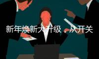 新年焕新大升级，从开关插座开始变变变