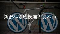 新设科创成长层
�
！资本市场包容性改革迈出重要步伐
