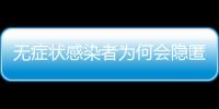 无症状感染者为何会隐匿传播？返乡如何防疫？专家解答