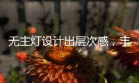 无主灯设计出层次感	，丰富的家居单品搭配