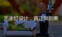 无主灯设计，真正做到美而不乱