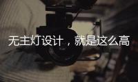 无主灯设计

，就是这么高级