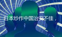 日本炒作中国治安不佳，外交部：政治操弄意图明显