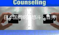 日本国脚纲岛悠斗	：首秀感到无比开心；我还需要进一步提升