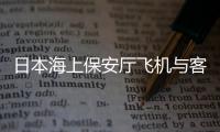 日本海上保安厅飞机与客机相撞
，已确认5人死亡