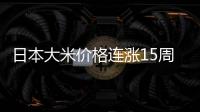 日本大米价格连涨15周
，5公斤约218元人民币