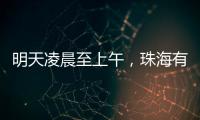 明天凌晨至上午，珠海有强降雨！出行注意