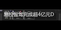 易控智驾完成超4亿元D轮融资
！溥泉资本及宁德时代领投	
�，加速矿山无人驾驶全球化布局