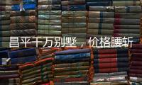 昌平千万别墅，价格腰斩之谜