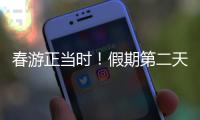 春游正当时！假期第二天，珠海这两大公园成市民游客心头好