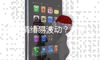 春天情绪易波动
？专家
：规律时间入睡，与亲友交流避免生闷气