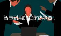 智慧耐用的海尔热水器
	，给你迅速加热的愉快体验