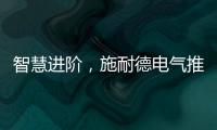 智慧进阶，施耐德电气推出智能配电POA一体化运管维系统