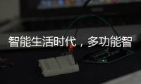 智能生活时代，多功能智能设备走进家庭