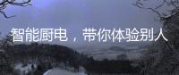 智能厨电
，带你体验别人家的生活