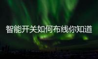 智能开关如何布线你知道吗?