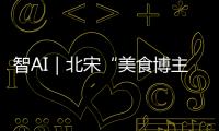 智AI｜北宋“美食博主”苏东坡带你寻味珠海！