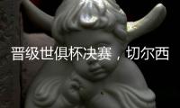 晋级世俱杯决赛
，切尔西在最近的15场比赛中赢下了13场