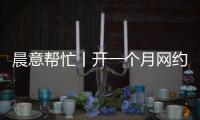 晨意帮忙丨开一个月网约车
，车被扣还倒欠公司一万多
？公司�：他的流水还不够交给公司的