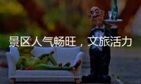 景区人气畅旺，文旅活力充足	！万山群岛多项旅游数据创新高