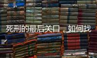 死刑的最后关口，如何找出“活”的理由？