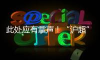 此处应有掌声�
！“沪超”巅峰对决，嘉定这支队伍拼到底